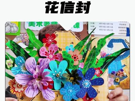 母亲节送给妈妈一束信封花,超有仪式感 母亲节的美术课就该这样画 #美术课程