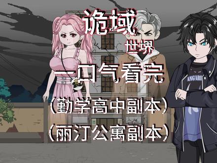 诡域世堺(勤学高中)和(丽汀公寓)两个副本合集 一口气看完 #原创动画 #一口气看完系列