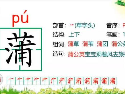 #每天学习一点点 部编本教材三年级上册第16课,金色的草地生字#快乐学习快乐成长 跟着笔顺认真书写#生字组词 找到文字所在的诗句