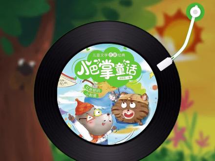 听小布阅读《小巴掌童话1》6 洗四十双袜子的小波波熊
《小巴掌童话》是中国儿童文学的经典之作,由著名的儿童文学家张秋生所著。张秋生以其独特的创作风格和深入人心的故事情节,赢得了无数读者的喜爱。他的作品不仅富有童趣,还蕴含着深刻的人生哲理,对孩子们的成长有着积极的引导作用。
《小巴掌童话1》收录了张秋生的一系列经典小巴掌童话,如《兩伞下的歌声和笑声》、《五颗蜜蜜甜的葡萄》、《洗四十双袜子的小波波熊》等。这些故事短小精悍,寓意深刻,充满了对真善美的赞美。
如 《变成小虫子,也要在一起》、《冬天里会唱歌的床》 等。 在这些故事中,作者通过细腻的笔触,描绘出了真挚的友情和互助的美好,让我们在阅读的过程中感受到友情的力量和温暖。@抖音创作者中心 #洗四十双袜子的小熊波波 #儿童阅读书单 #儿童睡前故事书推荐 #全民悦读会 #青少年课外知识讲堂