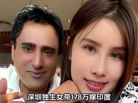 深圳独生女带178万嫁印度,如今哭诉:我活成了全家的免费保姆!