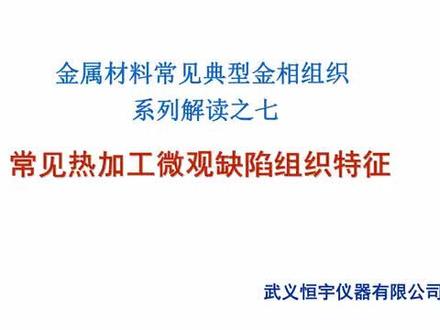 常见热加工微观缺陷组织特征 #葛丽玲 #金属表面处理 #金属材料检测 #金相分析 #显微观察