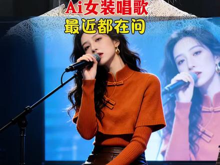 一分钟学会!Ai服装唱歌视频#Ai女装 #Ai教程