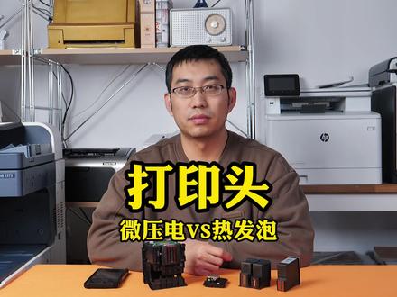 喷墨打印机压电喷头和热发泡喷头有什么区别?#打印头 #喷头 #喷墨打印机