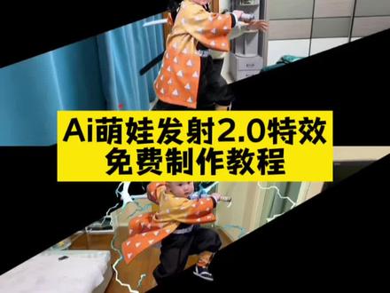 萌娃发射炮弹教程来了,萌娃发射特技教程 萌娃发射鬼灭之刃 萌娃鬼灭之刃发射特效 小狗就是拿来玩儿的~ 狗狗扔出屏幕特效 猫咪冲出屏幕 狗狗冲出屏幕 萌娃发射特技 宠物发射特技 小孩扔出屏幕特效教程来了 小孩扔出屏幕特效 Ai接孩转场模版 生孩子就是拿来玩儿的 沉浸式带娃 把娃当“玩具”的快乐谁懂啊 meme猫表情包 萌娃发射特技 萌宠发射特技 乡村小院里的带娃乐趣,这娃被玩得明明白白 生娃不玩岂不可惜?看我把人类幼崽玩出花 ai接娃特效教程 孩子起飞特效 孩子飞起来了 生孩子就是拿来玩儿的 ai接娃特效 扔孩子起飞 ai接孩转场 ai接孩转场特效教程 孩子的搞笑瞬间 扔孩子特效教程 把小孩扔出去特效 萌娃发射特技 扔孩子冲出屏幕 扔孩子 别把孩子真扔了 把猫咪扔出去特效怎么拍 把狗狗扔出去特效怎么拍 人类幼崽 带娃日常 亲子互动 剪映 萌娃瞬间 狗狗飞起特效 狗狗冲出屏幕 #剪映 #萌宠发射特技 #新年就玩萌娃弹射特效 #ai接孩转场 #新年就玩萌宠发射特效 萌宠炮弹发射教程