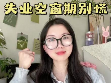 失业找不到工作,建议你换个思路… 我想跟找不到工作的小伙伴说,千万不要否定自己,找不到工作,不是你不优秀,只是你还没有遇到适合自己的工作,短暂的休息你的生活不会完蛋。请相信生活给你按下暂停键,就是为了让你用更好的姿态去迎接更好未来。
#失业焦虑 #失业在家 #焦虑自救 #学习打卡 #成为更好的人这是新的约定