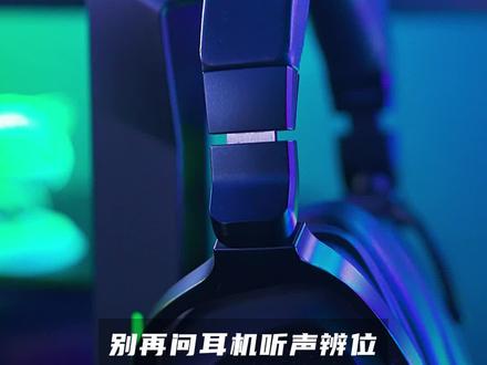 还打不中人?听声辨位教你一键设置#rog外设 #rog #干货 #游戏外设#耳机