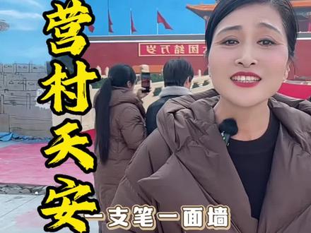 一支笔,一面墙,把天安门“搬”进了商丘小村庄#商丘#吴营村#吴承言#天安门#央美