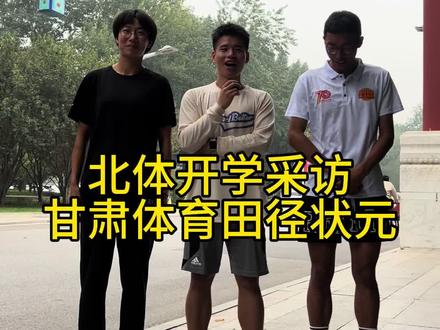 甘肃不大,创造神话!甘肃老乡在哪里?北体开学采访之甘肃体育田径状元。#体育生 #北京体育大学 #采访 #北体方