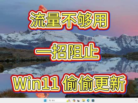 别再让 Win11 自动更新偷跑流量! 用手机热点、校园网连电脑,流量却莫名告急?罪魁祸首是Windows 11后台自动更新!本期视频带来两个超简单方法,无论你是电脑小白还是入门玩家,30秒就能搞定,彻底杜绝流量偷跑,再也不用为超额流量买单!#电脑技巧 #windows11