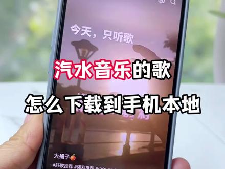 手机怎么下载汽水音乐,汽水音乐怎么下载到本地,汽水音乐mp3怎么下载,汽水音乐如何下载手机里?汽水音乐一键下载mp3音乐通用格式.汽水音乐怎么下载mp3歌曲?#汽水音乐 #汽水音乐下载 #汽水音乐下载本地 #真实生活分享计划#汽水音乐