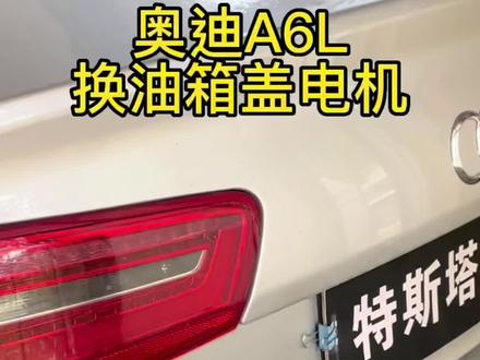 奥迪A6L更换油箱盖电机。
