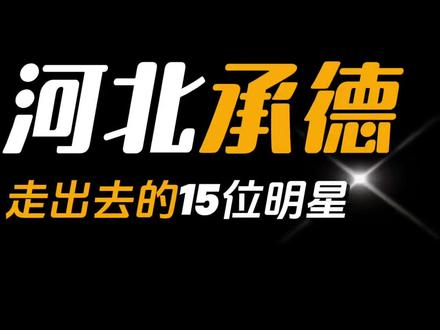 河北承德走出去的15位明星,你知道都有谁吗?欢迎补充 #河北 #承德 #明星 #娱乐圈 #名人大咖