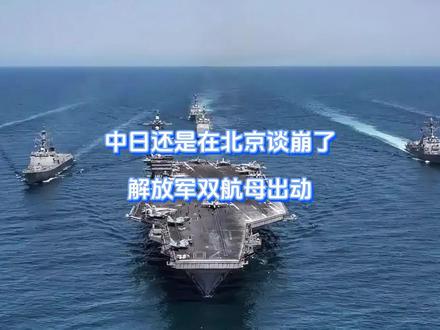 中日还是在北京谈崩了,解放军双航母出动 高市早苗迎来终结时刻,中日磋商失败后,我方海军双航母出动,在南海来了一次前出预演,若高市仍听不懂,很快就会看到中方双航母再次出现在日本家门口。而这一次,我方已经下达最后通牒,要么道歉,要么自己看着办!#硬核深度计划 #抖音精选 #全球创作者计划