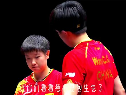 #混双 他才23岁 他能忍得了什么呢?……😆😆
拆队期是真殇🤭🤭🤭(拆队时期的小故事 纯属虚构)请勿连赞
#莎头cp #王楚钦孙颖莎同人文