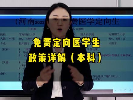 免费定向医学生详解(本科) #河南高考升学 #免费医学定向生 #两免一补 #铁饭碗