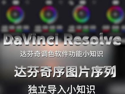 关于图片序列导入达芬奇里面让图片序列变成独立帧的问题,统一解答啦#达芬奇调色 #达芬奇调色教程 #达芬奇小技巧 #后期制作