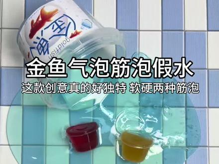 金鱼气泡筋泡假水 #起泡胶 #史莱姆 #好物分享 #解压
