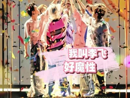 拍这个的时候想的是哪个李飞#时代峰峻 #李飞 #时代少年团 #我叫李飞 #时代少年团