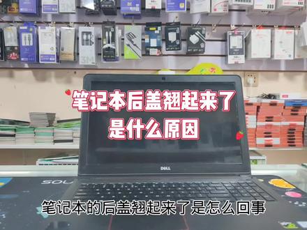 笔记本后盖翘起来了是什么原因