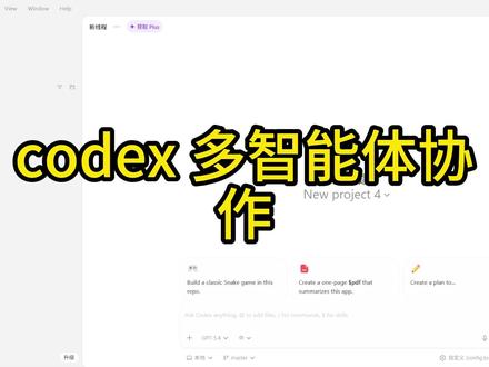 codex多agent协作 如果一个项目不是 一个 AI 写代码,
而是 一整个 AI 团队一起开发,会发生什么?
带你看看 **OpenAI Codex 的多 Agent 是怎么协作开发软件的。
#AI编程 #人工智能 #程序员 #多agent #AI开发
