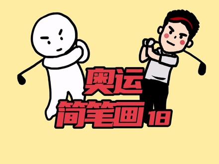 奥运简笔画之贵族运动高尔夫#兴趣才艺 #青少年成长手册 @抖音青少年 #简笔画 #奥运会