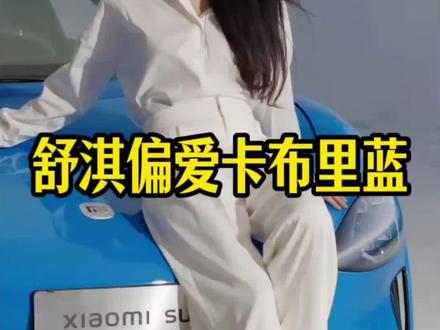 当舒淇与卡布里蓝同框时,跨越时光考验的优雅与高级感扑面而来! #雷军:舒淇让我的朋友圈沸腾