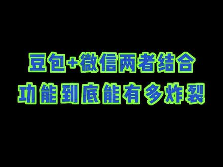 豆包加微信两者结合,功能到底能有多炸裂#手机小技巧 #手机知识#程序员#干货分享#涨知识