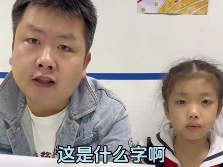 “石”加一笔变成一个新字,我敢说90%的家长都不会读这个字,你同意吗?#万万没想到 #亲子互动 #这操作都看傻了 #生僻字 #父女日常