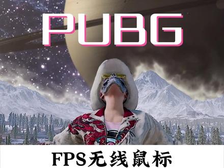 #绝地求生 无线鼠标零延迟不掉帧设置方法分享给你们 快去试试吧#pubg
