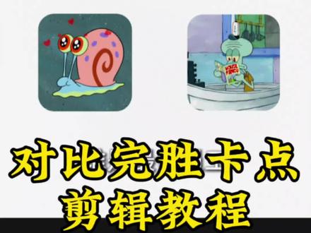 剪辑教程|对比完胜卡点
谁是最佳xxx剪辑教程 音乐∶homage funk
#剪辑教程 #对比完胜 #卡点 #手机剪辑 #homage