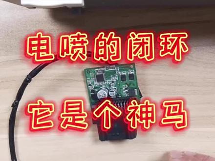 电喷的闭环是什么意思
#电喷摩托车维修 #波形诊断