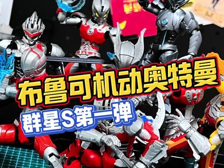 开箱分享!布鲁可机动奥特曼群星S第一弹! 新素体玩起来还是太爽了!机动奥特曼比例太赞!#布鲁可奥特曼 #机动奥特曼 #布鲁可群星S #青年创作者成长计划 #玩具