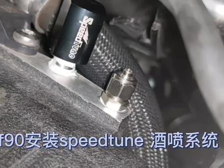 #双倍省油 f90 安装speedtune酒喷系统,夏天来了给车子降个温