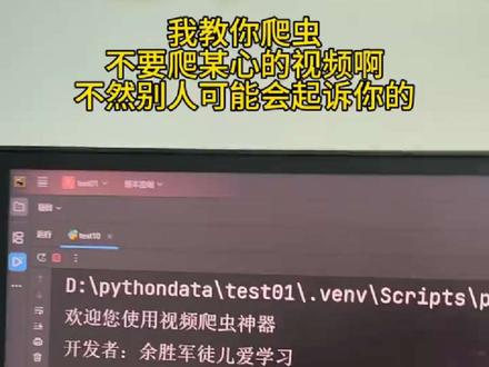 #程序员 我教你爬虫
不要爬某心的视频啊
不然别人可能会起诉你的