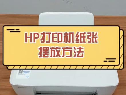 惠普打印机纸张摆放方法