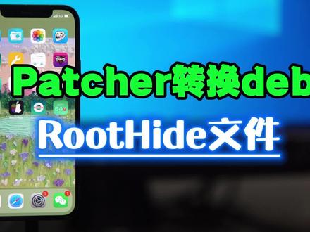 Patcher可以转换兼容RootHide的deb文件 #iphone