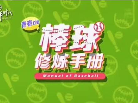 科普一下棒球基本规则——全垒打#棒球规则 #我们的少年时代 #全垒打
