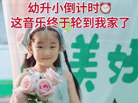 幼升小倒计时模版教程来啦🔥超火的幼升小倒计时字幕视频教程来啦!操作简单全程免费,一键剪同款,上传照片直接出成片,氛围感拉满,赶紧给自家宝贝安排上~#幼升小 #幼升小倒计时 #幼升小倒计时免费制作模板 #毕业季 幼升小倒计时视频免费制作教程 家长必学!幼升小一键生成字幕视频 全网最细幼升小倒计时剪同款教程 零基础做幼升小氛围感倒计时视频 免费幼升小模板,一分钟轻松搞定 幼升小倒计时免费模板制作教程#剪映