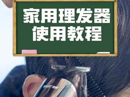 来今天手把手的教你们怎么使用理发器#理发器 #理发前vs理发后 #理发器电推剪 #电推剪 #理发