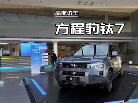 2025款方程豹钛7 静态体验#方程豹钛7 #高航试车
