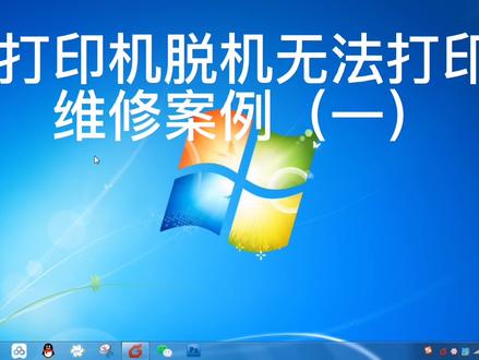 #上热门话题 #办公技巧 #办公室日常 #电脑知识 #打印机 打印机脱机无法打印,维修案例(一)