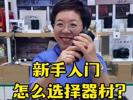 新手入门,其实一镜走天下更适合,因为你可以拿它拍出各种焦段的作品,体验摄影的乐趣,性价比最高~#摄影 #摄影技巧 #摄影器材