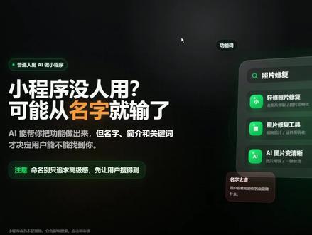 小程序名字,其实比你想的重要!很多小程序从名字就输掉了 能让用户搜的到、看得懂、敢点开是最重要的。小程序名字不要随便取。功能词、场景词、简介关键词。都会影响平台怎么理解你。 #AI编程 #小程序开发 #vibecoding