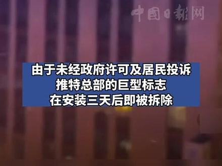 推特公司新标志“X”安装三天被拆除 网友:装X失败