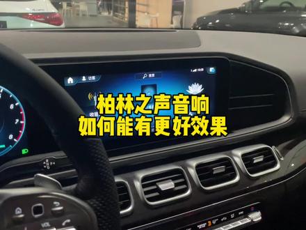 如何让你的奔驰车里面的柏林之声音响有更好的效果 #奔驰