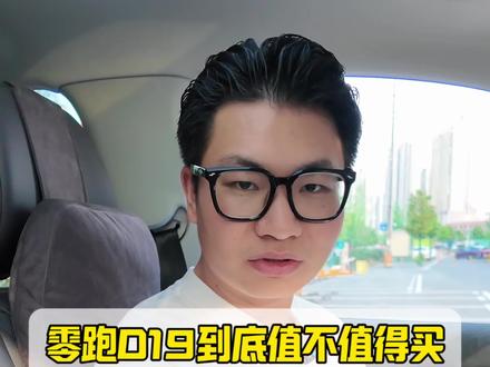 零跑D19到底值不值得买,零跑车主优缺点真实分享!#零跑D19 #零跑 #新能源汽车 #小bi哥说车