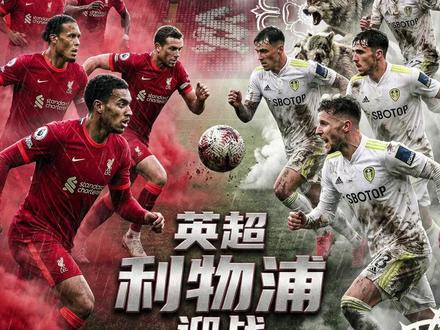 英超赛事看点: #利物浦 #利兹联 #英超联赛 #萨拉赫 #利物浦VS利兹联
