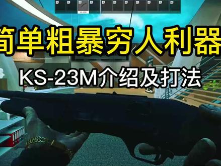 KS-23M大口径喷子介绍及打法 #逃离塔科夫