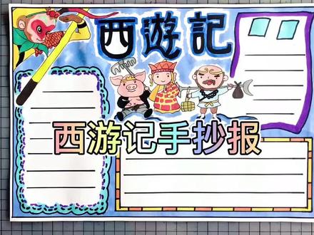 西游记手抄报 四大名著西游记手抄报模板 #手抄报 #西游记手抄报 #手抄报作业 #手抄报模板 #小学生手抄报